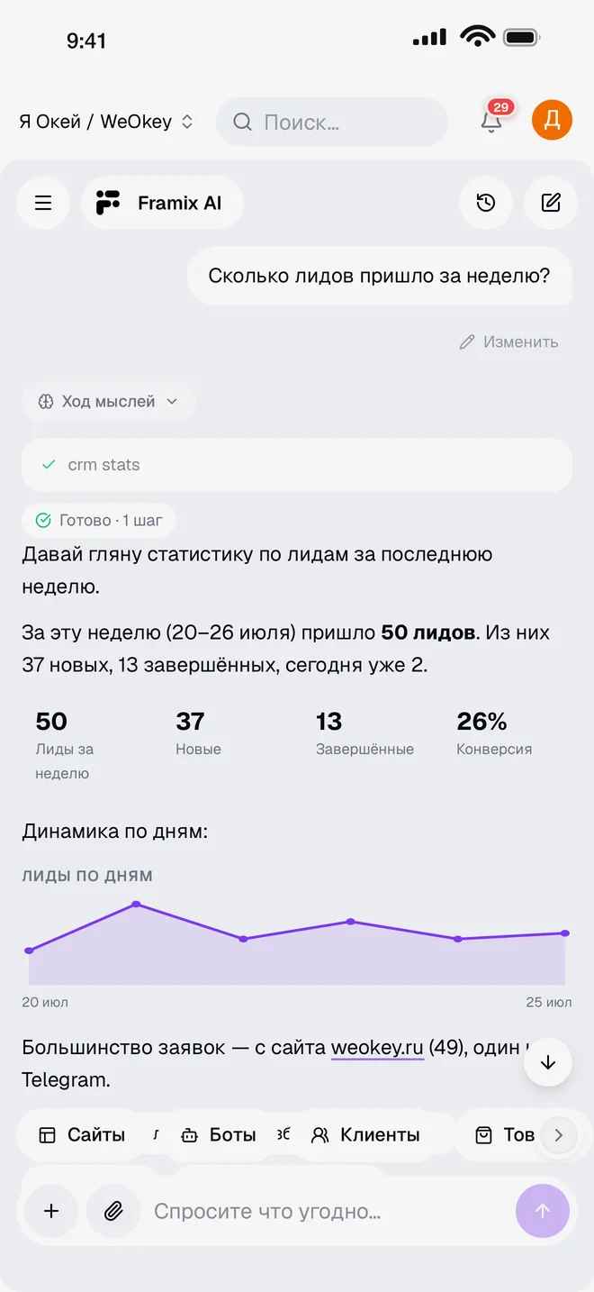 Ассистент Framix отвечает на вопрос клиента и предлагает свободное время