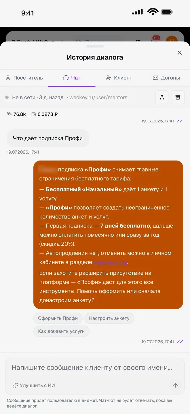 Переписка бота с клиентом и поле ответа оператора