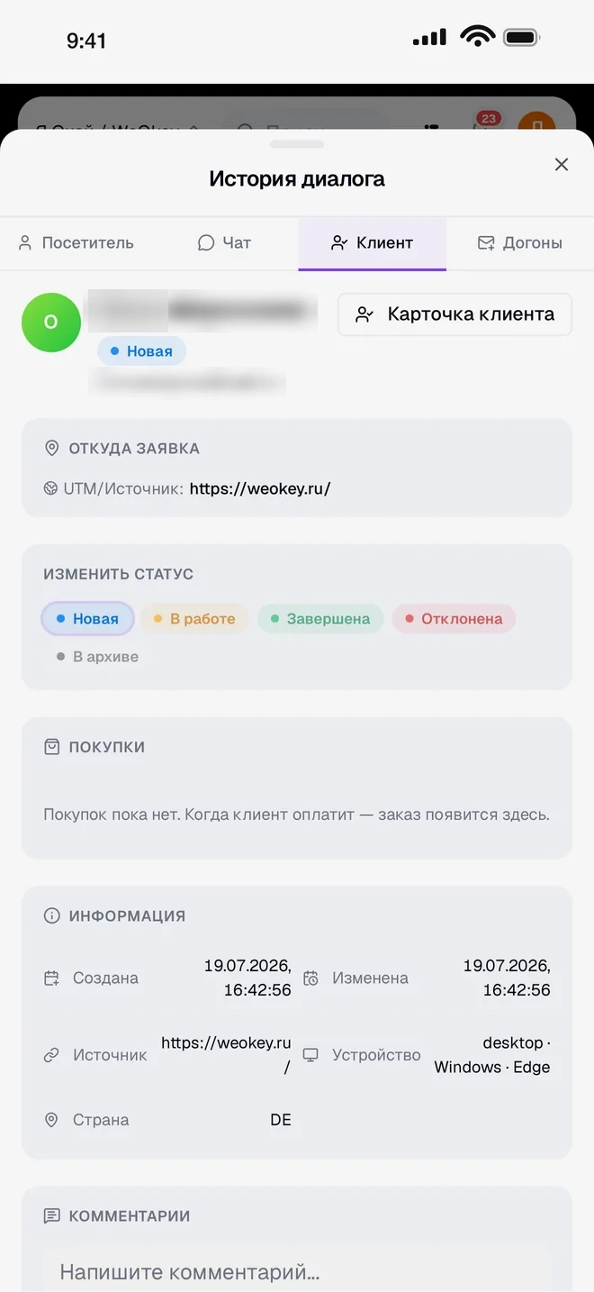 Карточка клиента в CRM со статусом заявки и источником
