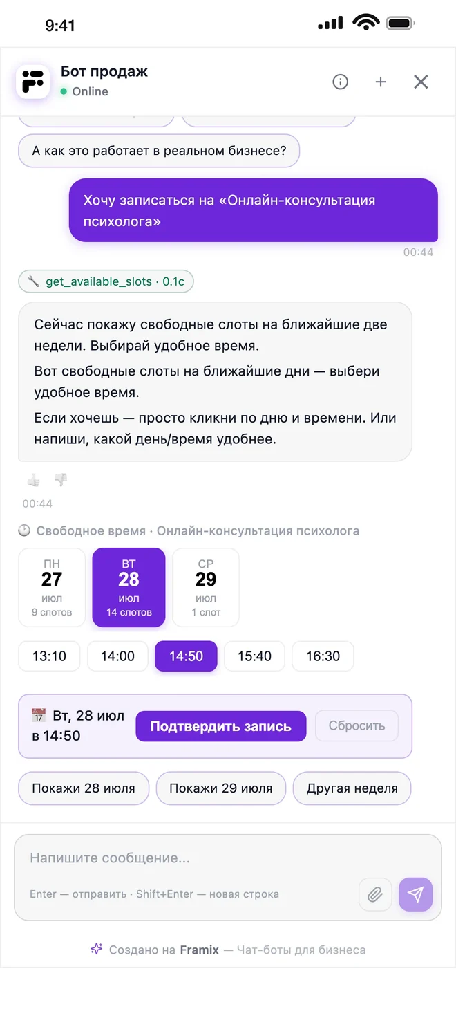 Клиент выбирает свободный слот и подтверждает запись прямо в чате