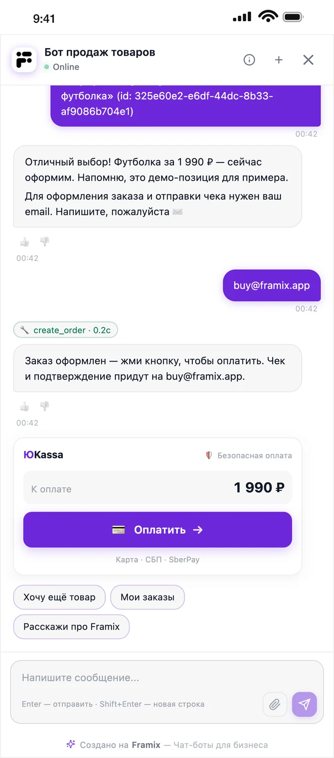 Чат-бот Framix оформил запись и вывел кнопку оплаты ЮKassa